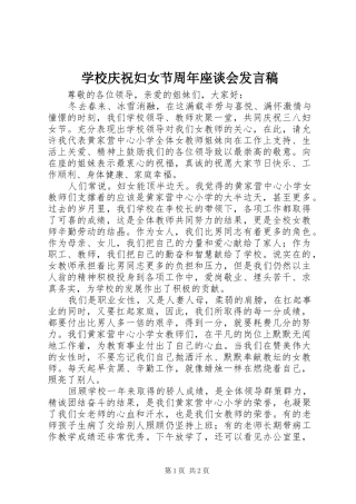 学校庆祝妇女节周年座谈会发言