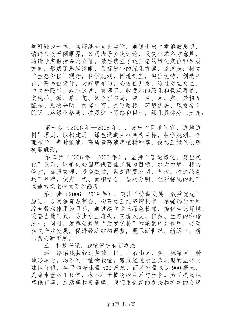 公路生态保护和绿化工作经验交流会发言材料致辞_第3页