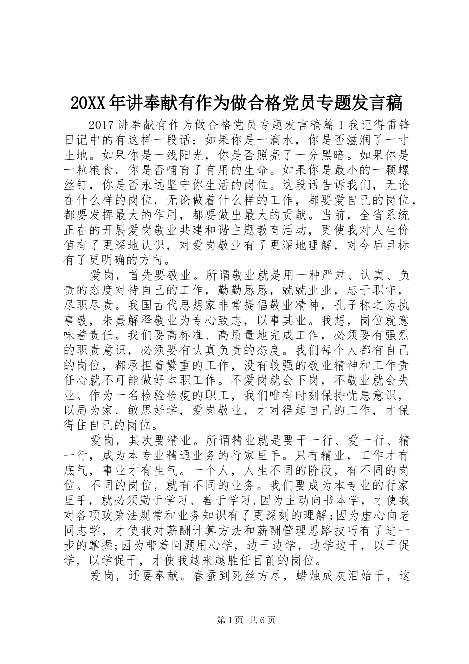 20XX年讲奉献有作为做合格党员专题发言_第1页