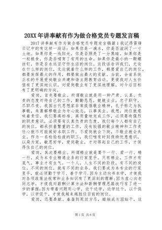 20XX年讲奉献有作为做合格党员专题发言