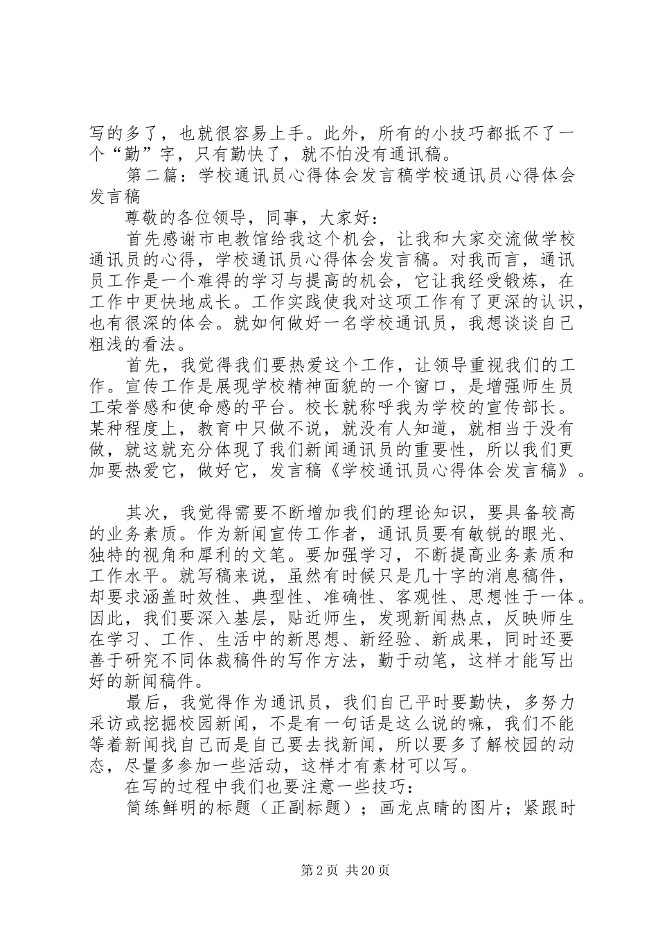 学校通讯员心得体会发言_1_第2页
