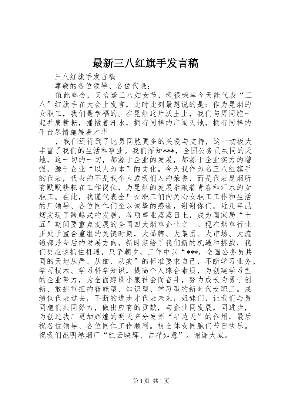 最新三八红旗手发言稿范文_第1页