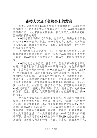 市委人大班子交接会上的发言稿