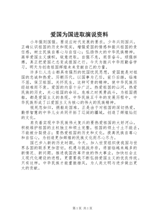 爱国为国进取演说稿资料