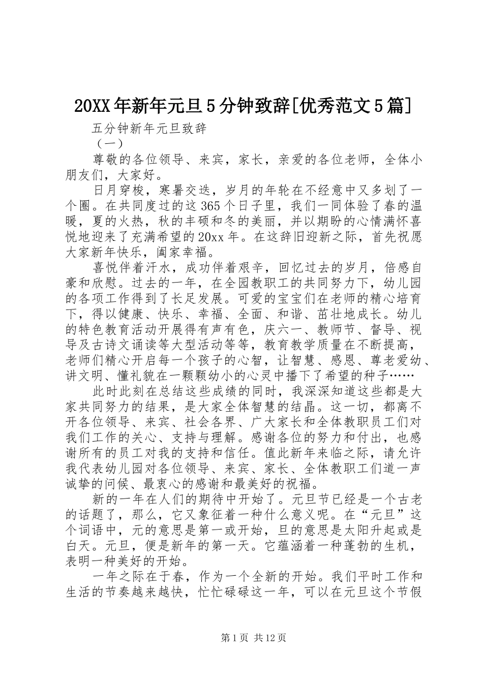 20XX年新年元旦5分钟演讲致辞[优秀范文5篇]_第1页