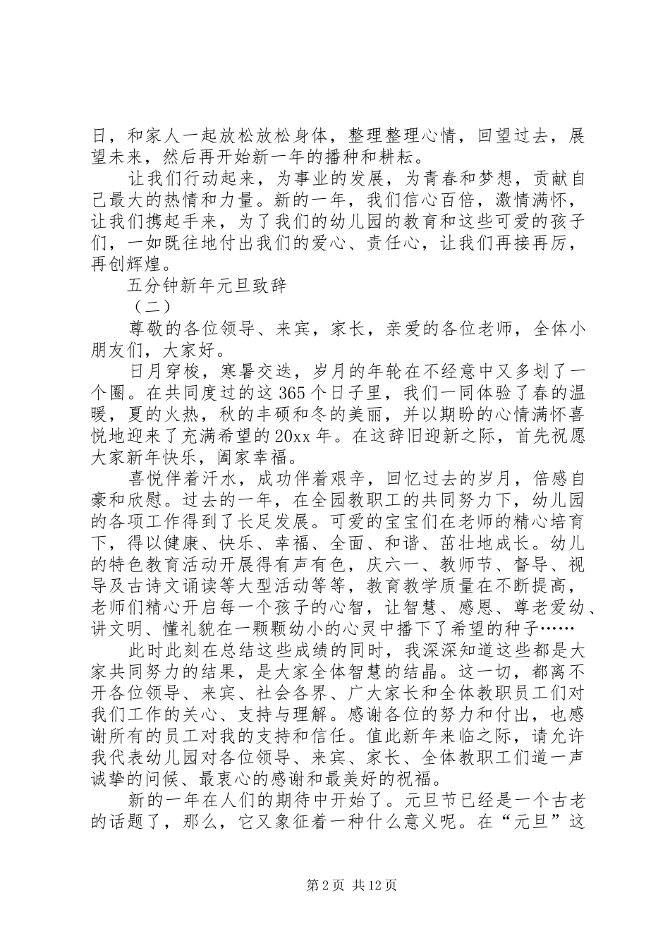 20XX年新年元旦5分钟演讲致辞[优秀范文5篇]_第2页