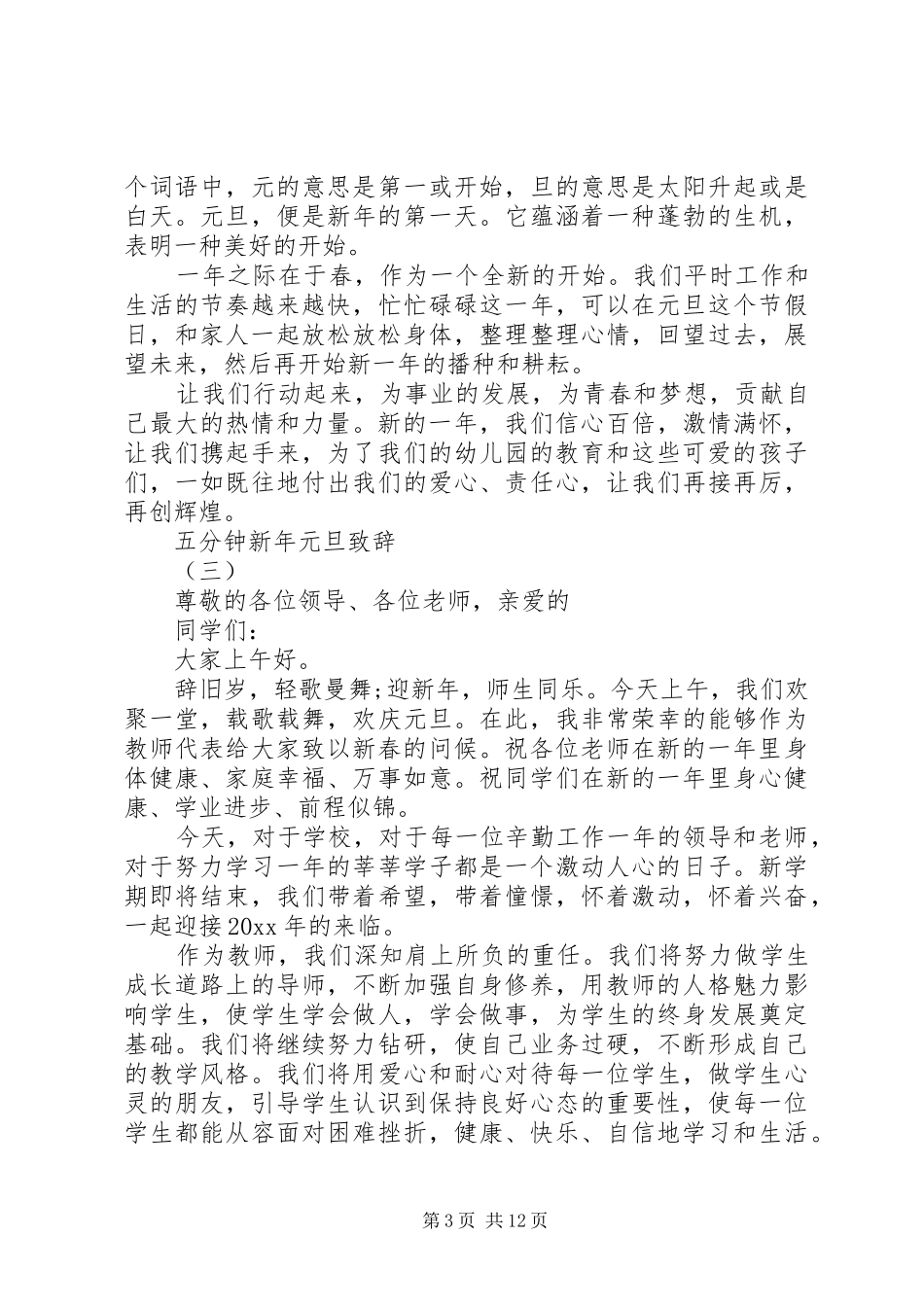 20XX年新年元旦5分钟演讲致辞[优秀范文5篇]_第3页