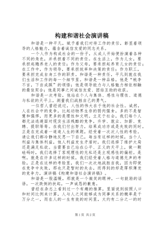 构建和谐社会演讲稿