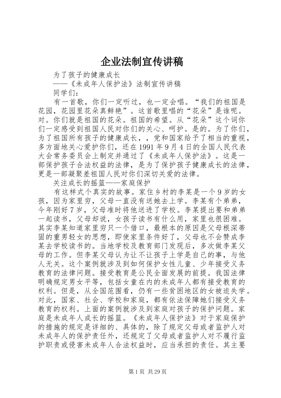 企业法制宣传演讲稿_第1页