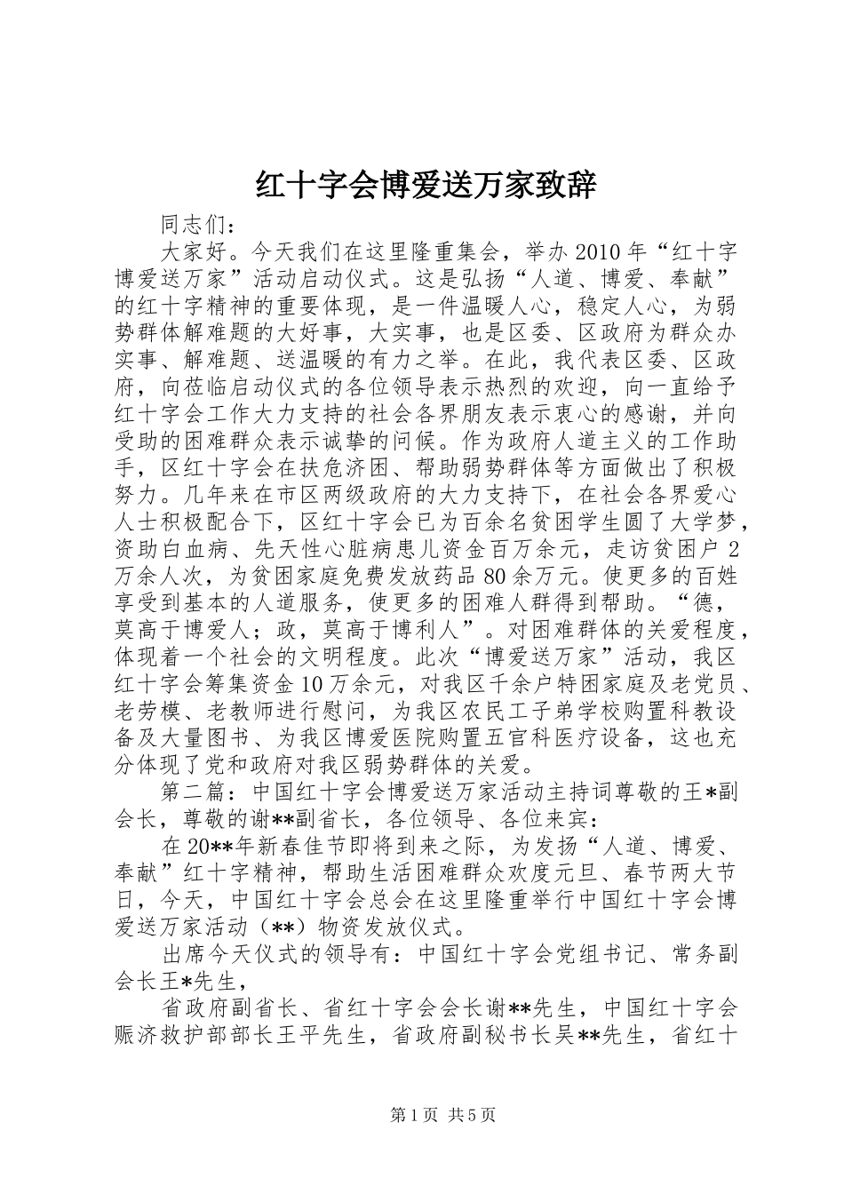 红十字会博爱送万家演讲致辞_第1页