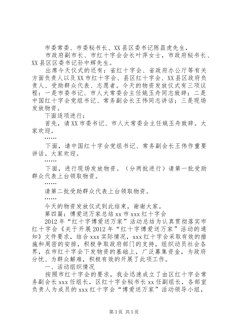 红十字会博爱送万家演讲致辞_第3页