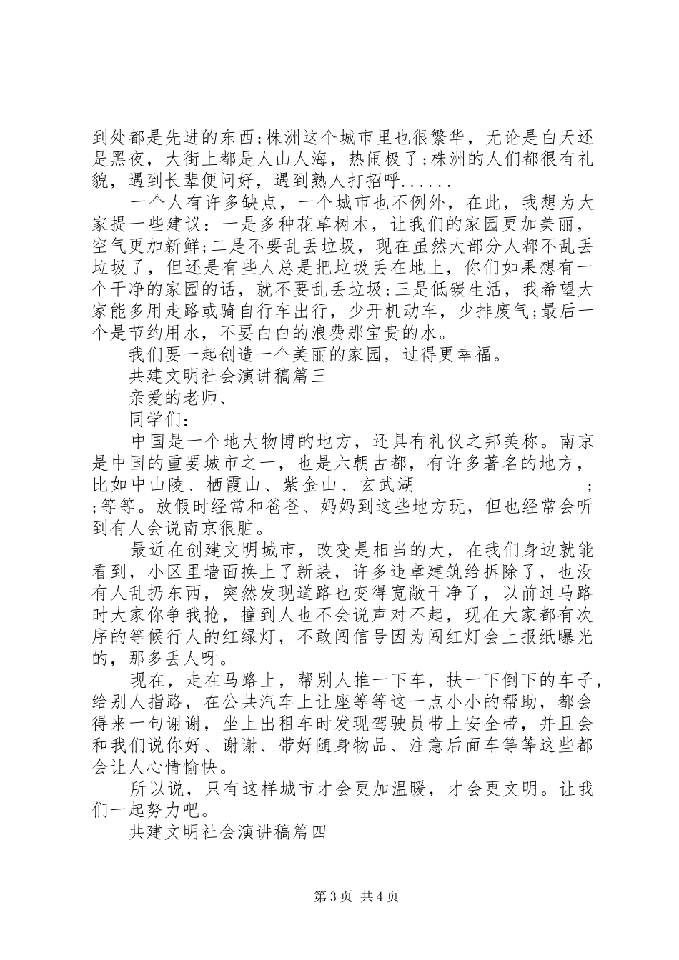 共建文明社会演演讲稿五篇_第3页