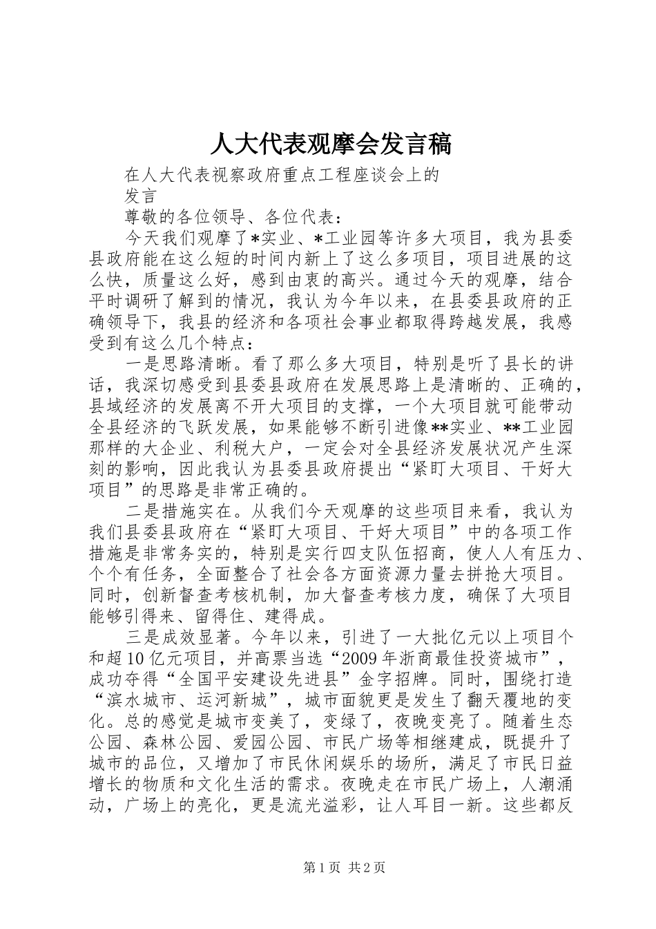 人大代表观摩会发言_第1页