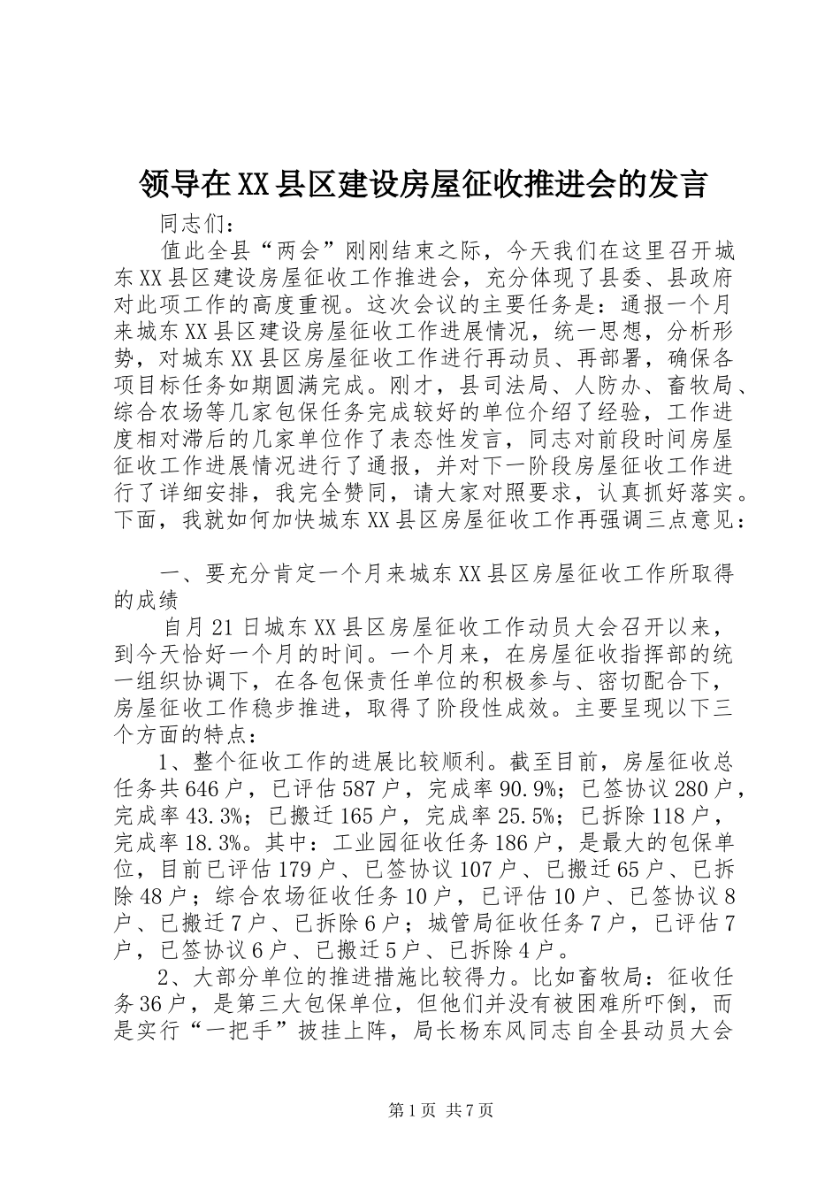 领导在XX县区建设房屋征收推进会的发言稿_第1页