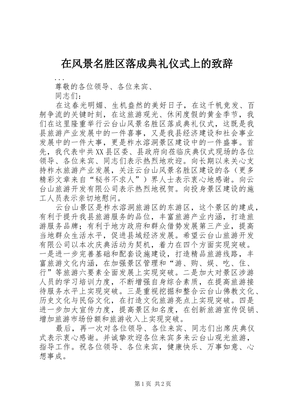 在风景名胜区落成典礼仪式上的致辞稿_第1页