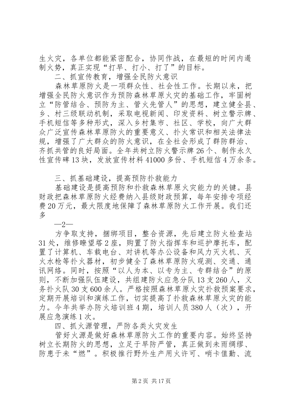 保障森林资源推动生态文明建设—在全市森林草原防火工作会议上的发言稿_第2页