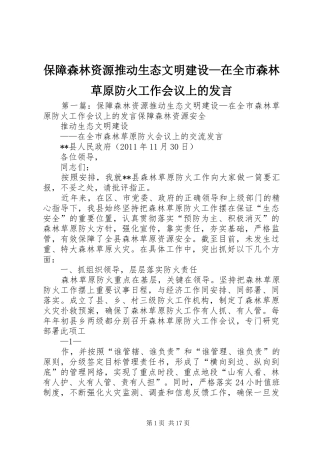 保障森林资源推动生态文明建设—在全市森林草原防火工作会议上的发言稿