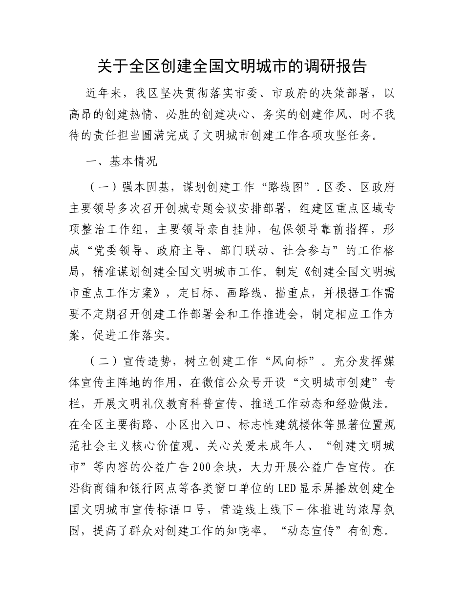 关于全区创建全国文明城市的调研报告_第1页