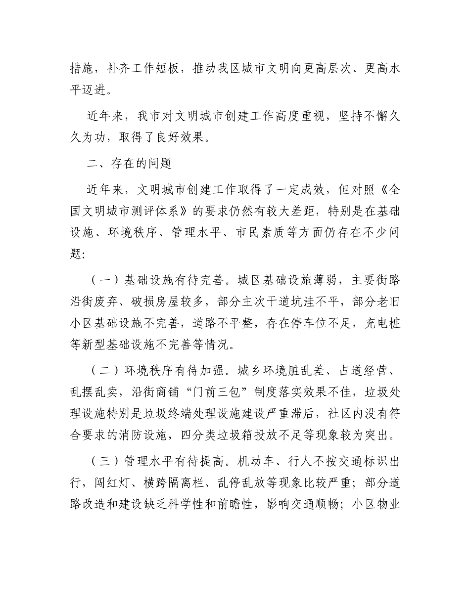 关于全区创建全国文明城市的调研报告_第3页