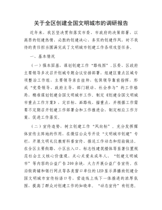 关于全区创建全国文明城市的调研报告