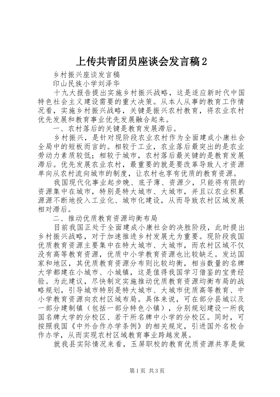 上传共青团员座谈会发言2(3)_第1页