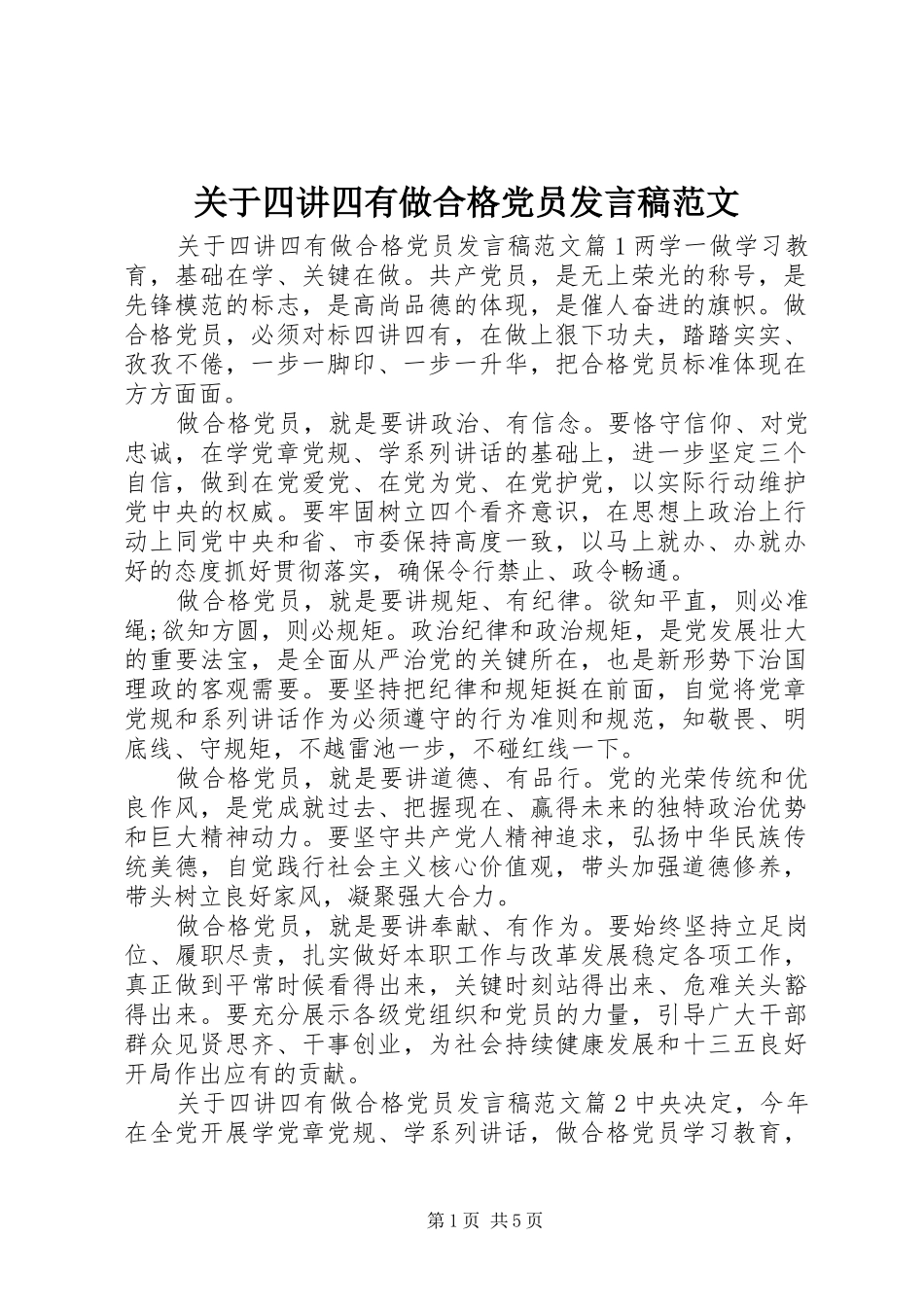 关于四讲四有做合格党员发言范文_第1页