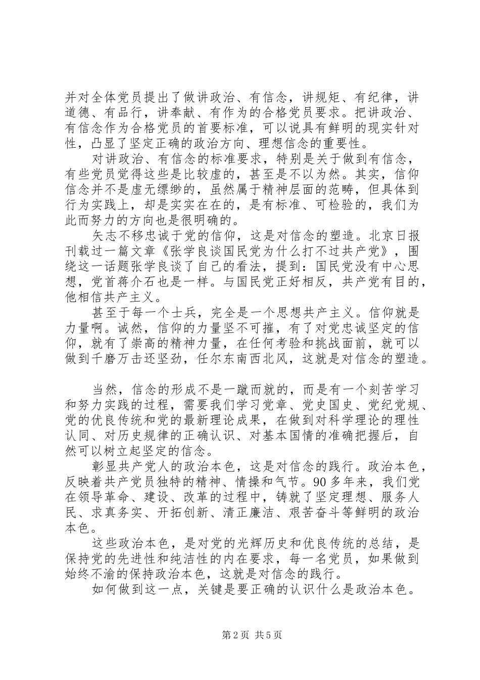 关于四讲四有做合格党员发言范文_第2页