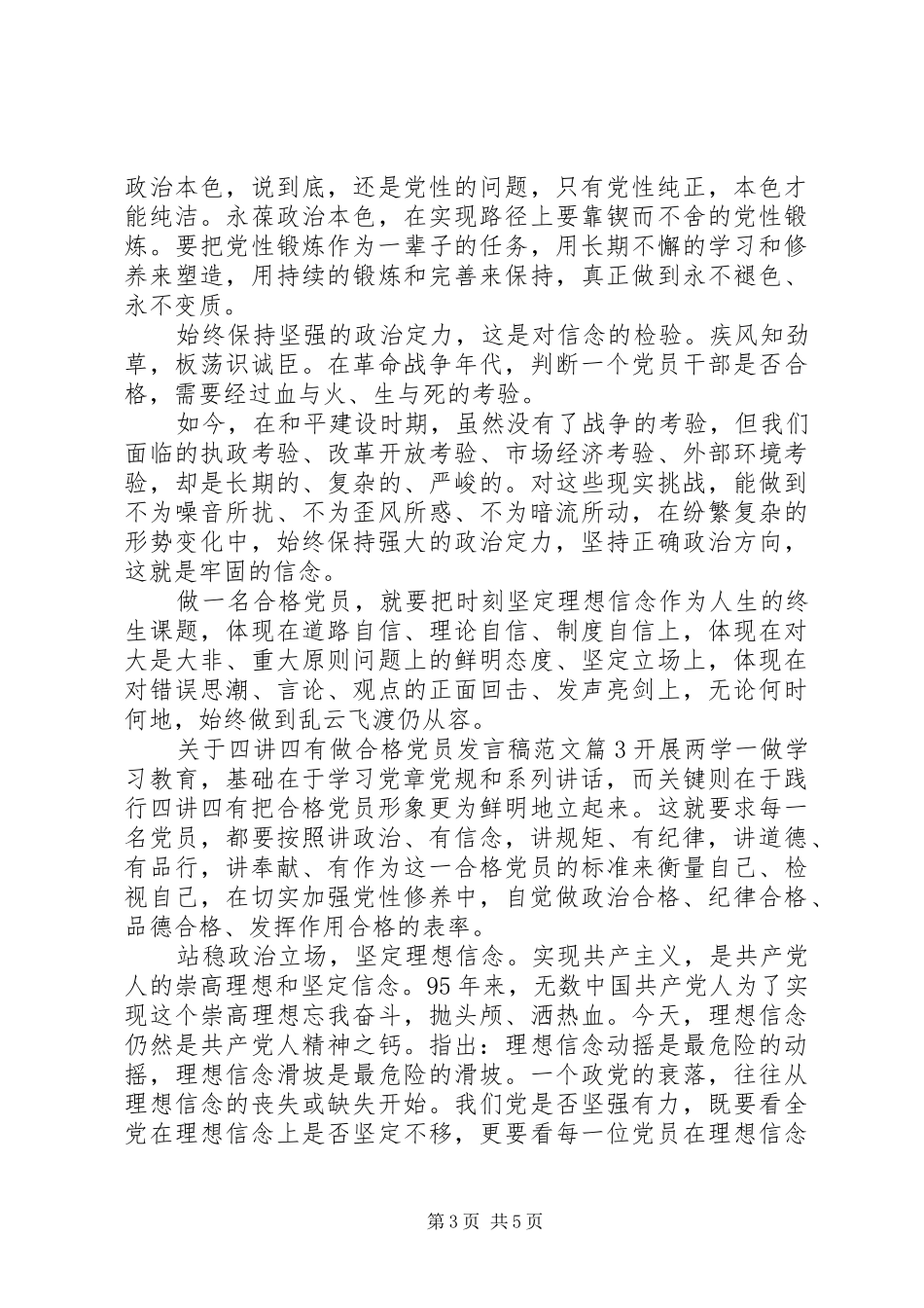 关于四讲四有做合格党员发言范文_第3页