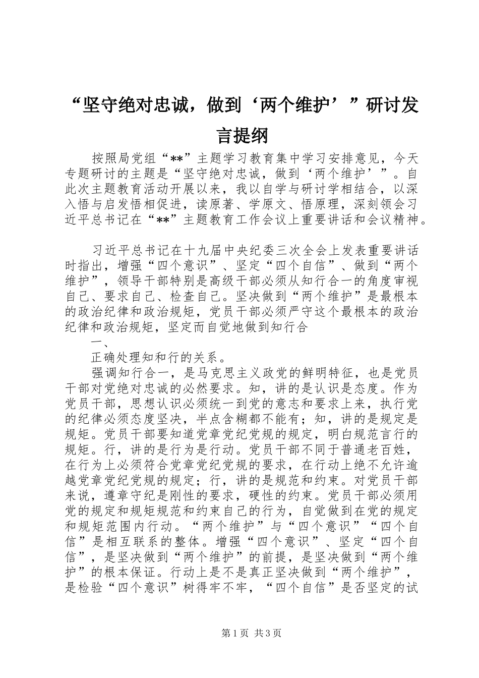 “坚守绝对忠诚，做到‘两个维护’”研讨发言提纲材料_第1页