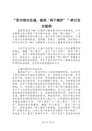 “坚守绝对忠诚，做到‘两个维护’”研讨发言提纲材料