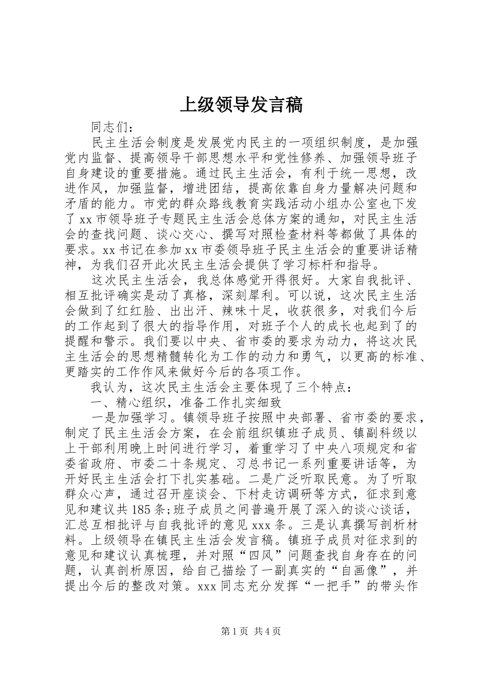 上级领导发言稿范文_第1页