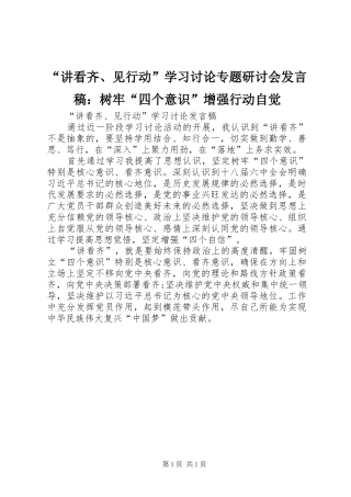 “讲看齐、见行动”学习讨论专题研讨会发言稿范文：树牢“四个意识”增强行动自觉