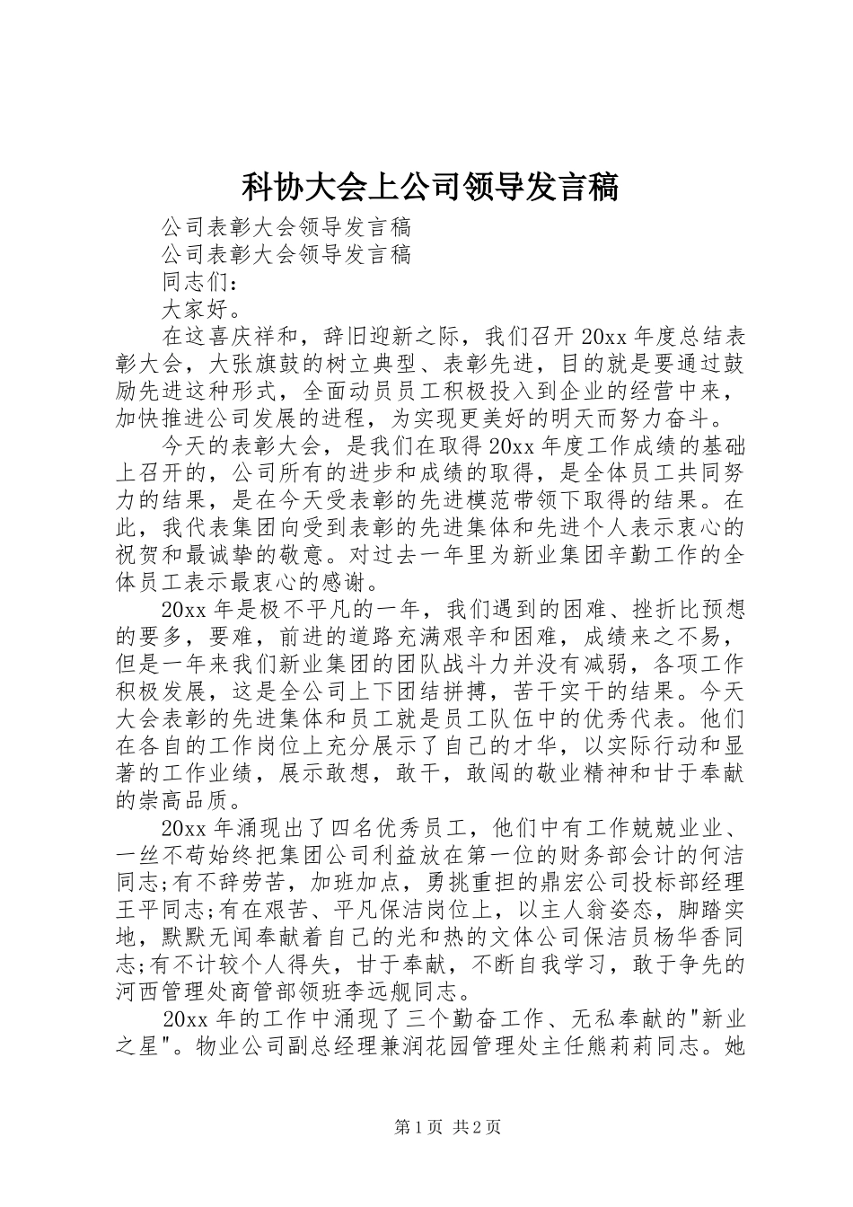 科协大会上公司领导发言_第1页