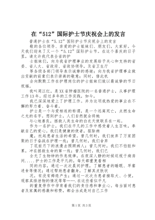 在“512”国际护士节庆祝会上的发言稿