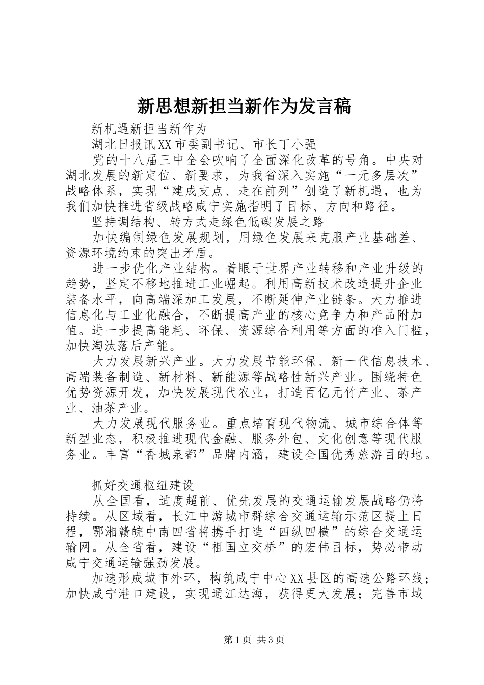 新思想新担当新作为发言稿范文_第1页