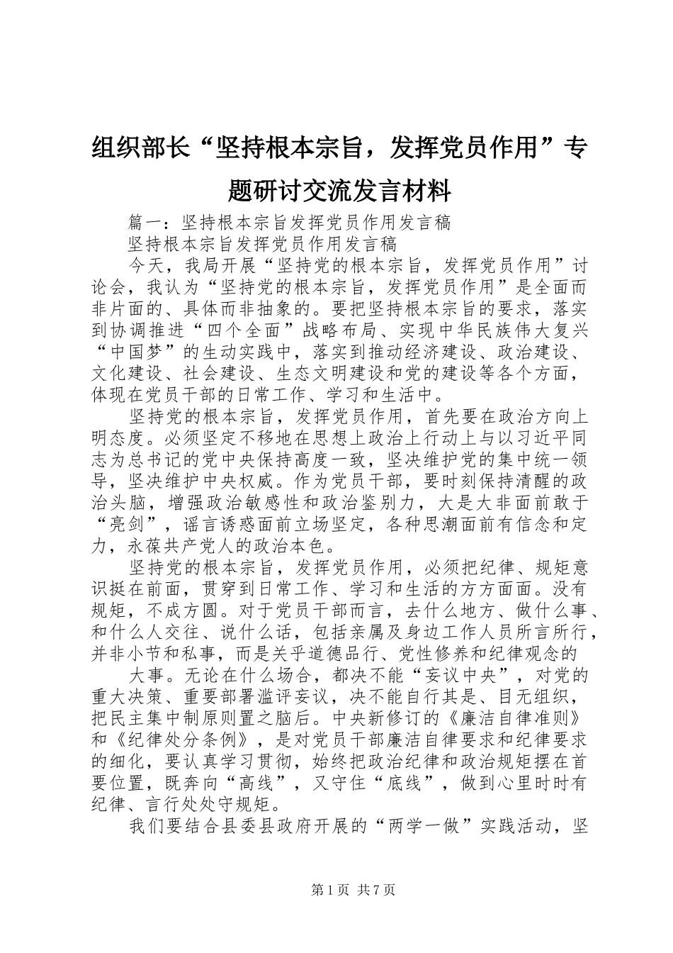 组织部长“坚持根本宗旨，发挥党员作用”专题研讨交流发言材料提纲_第1页