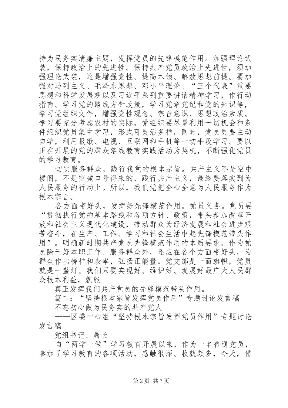 组织部长“坚持根本宗旨，发挥党员作用”专题研讨交流发言材料提纲_第2页