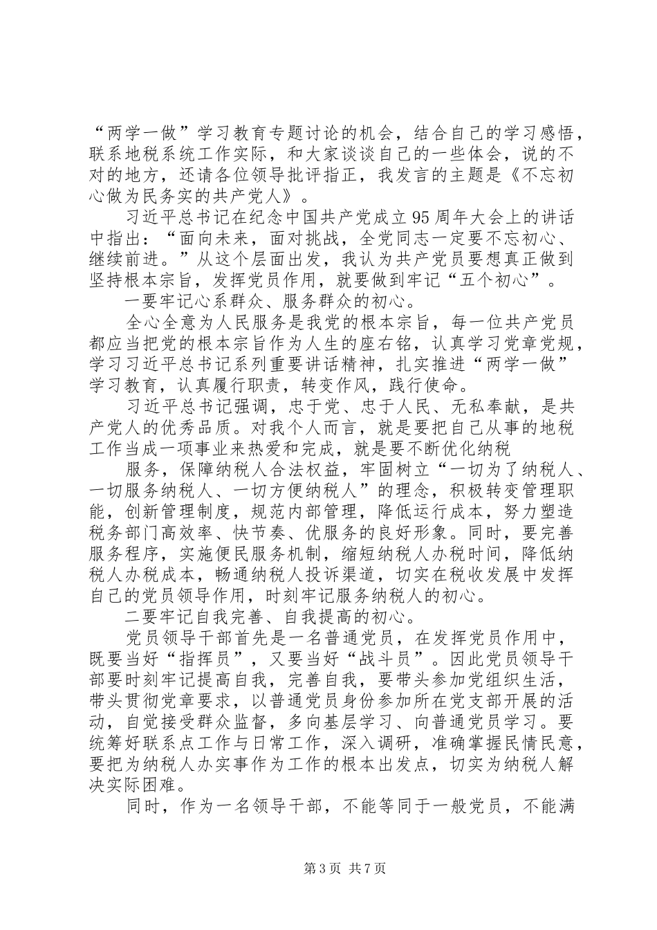 组织部长“坚持根本宗旨，发挥党员作用”专题研讨交流发言材料提纲_第3页