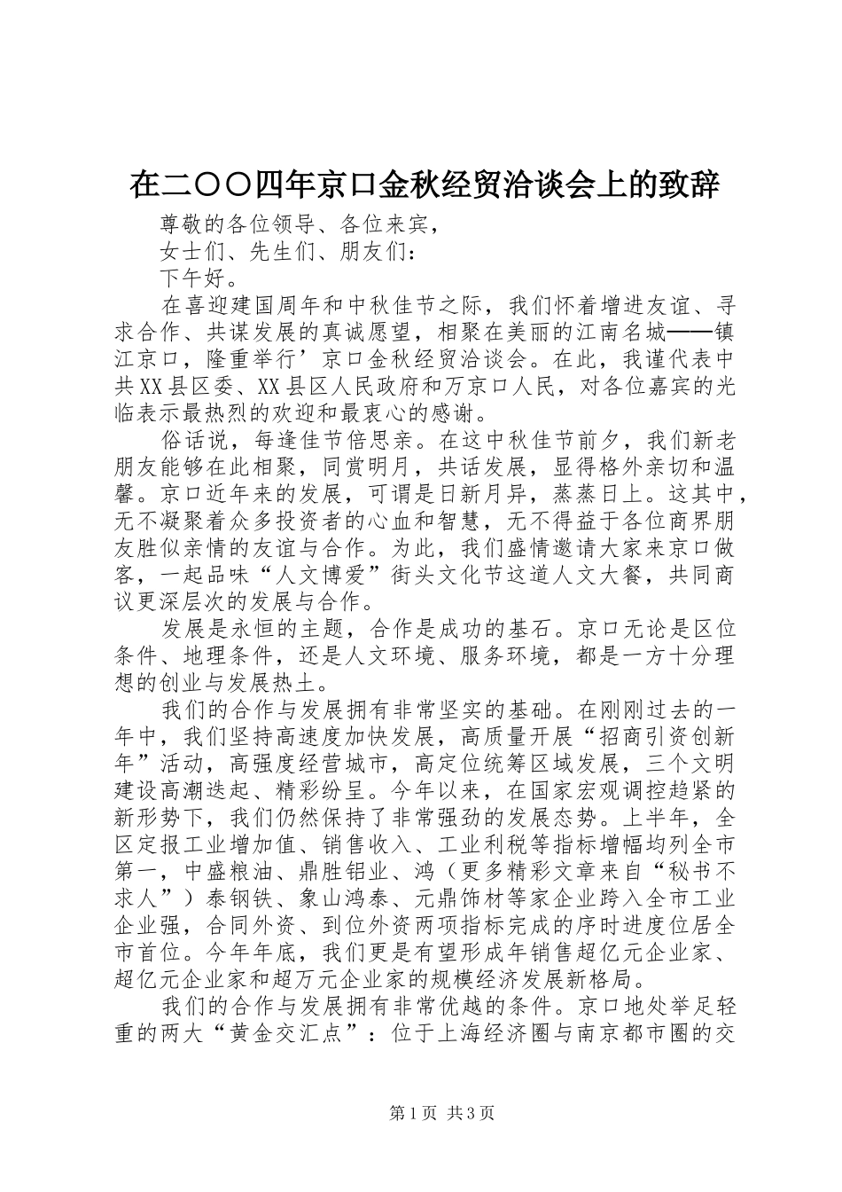 在二○○四年京口金秋经贸洽谈会上的演讲致辞_第1页