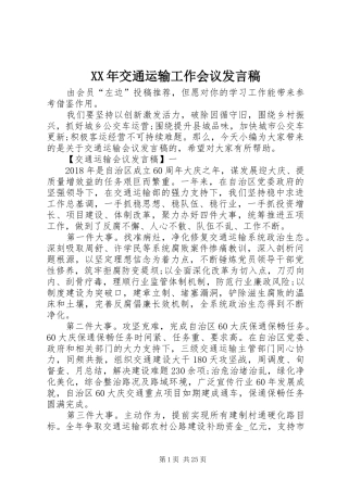 XX年交通运输工作会议发言