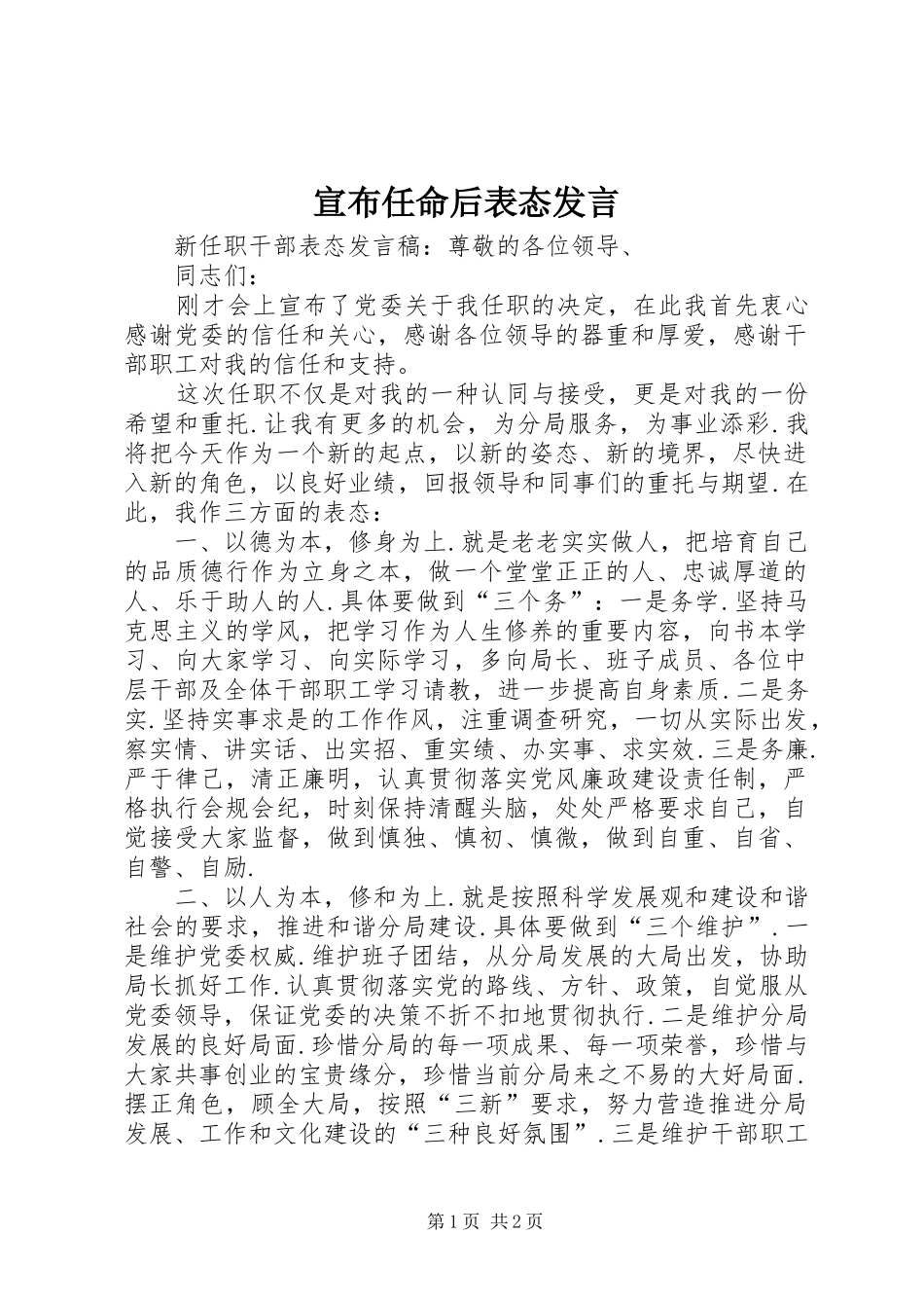 宣布任命后表态发言稿_第1页