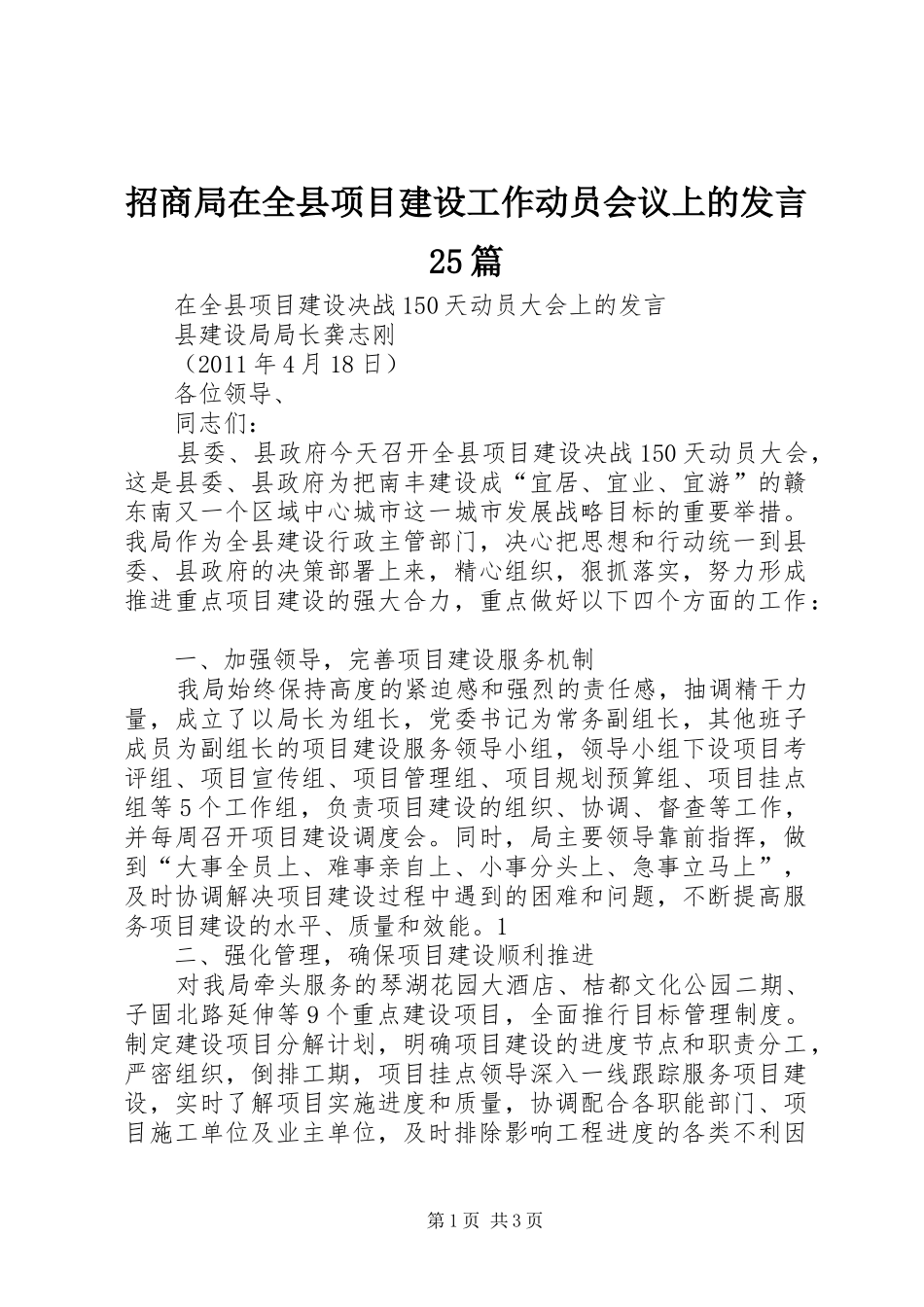 招商局在全县项目建设工作动员会议上的发言稿25篇(3)_第1页