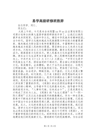 易学高级研修班演讲致辞