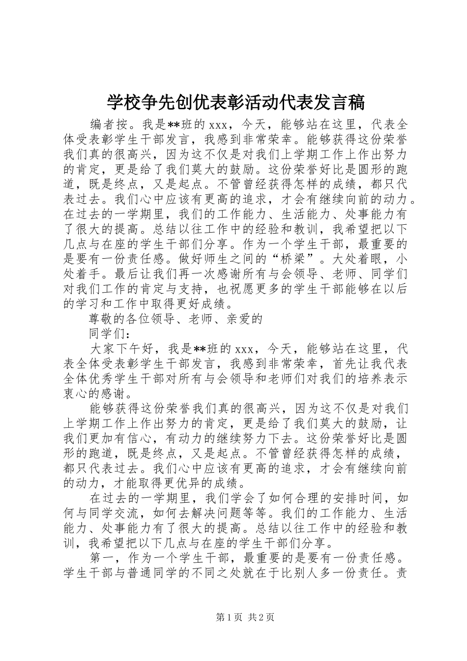 学校争先创优表彰活动代表发言_第1页