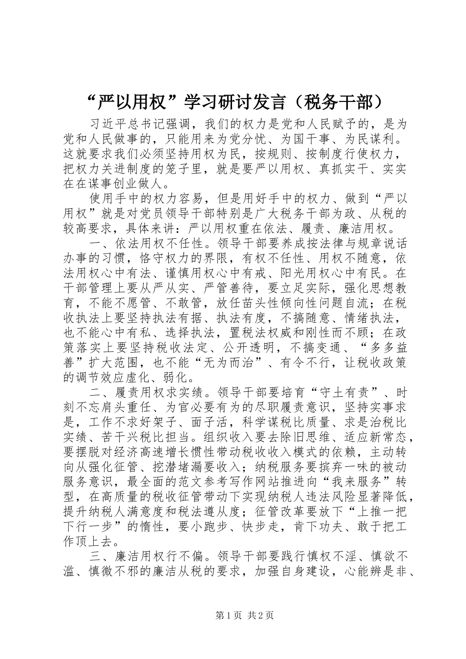 “严以用权”学习研讨发言稿（税务干部）_第1页