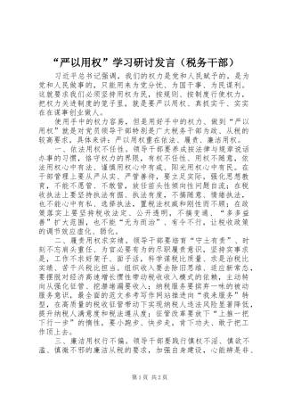 “严以用权”学习研讨发言稿（税务干部）