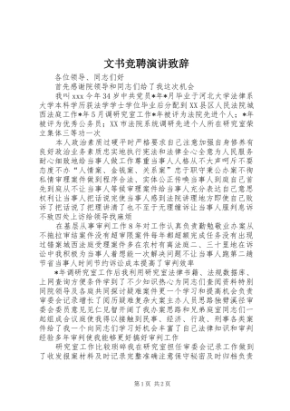 文书竞聘演讲演讲致辞