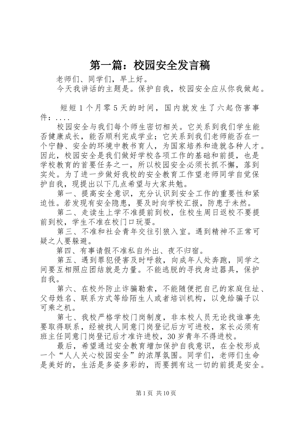 第一篇：校园安全发言_第1页