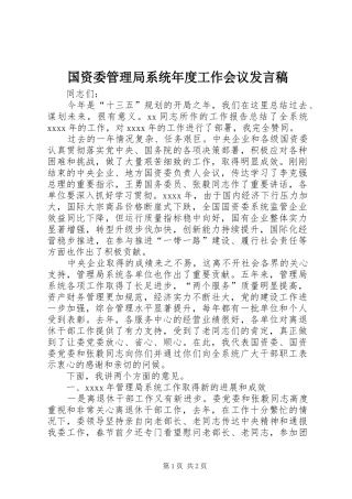国资委管理局系统年度工作会议发言
