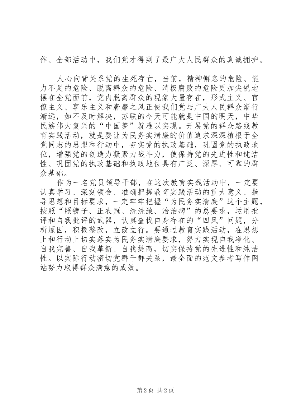 开展党的群众路线教育实践活动第一阶段典型发言材料提纲_第2页